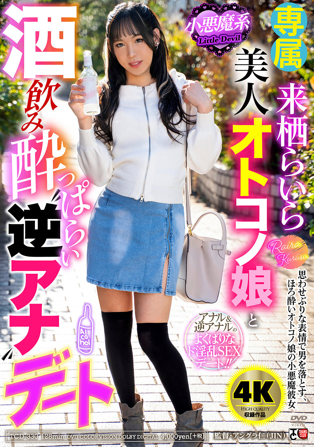 TCD-330小惡魔系美人男孩子與酒鬧羅曼史 "逆向約會" 翠莉拉 - AV大平台 - 中文字幕，成人影片，AV，國產，線上看