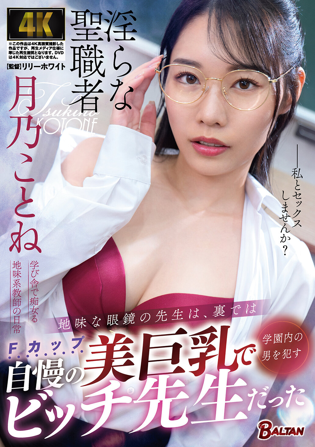 BACJ-182地味眼鏡老師的背後，是一位靠著魅惑巨乳引誘男學生的擁有自豪美乳的淫蕩老師 月乃琴音 - AV大平台 - 中文字幕，成人影片，AV，國產，線上看