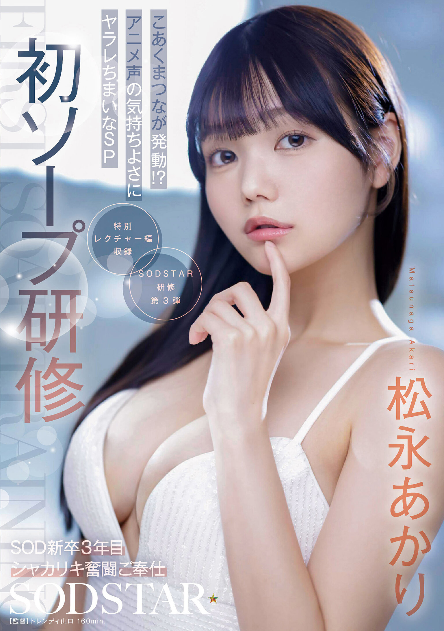 START-582[AI解碼版]初次泡泡浴培訓 SOD新人3年生積極努力服務 召喚深深的角落魔發動！？被動漫聲音所陶醉SP 松永明里 - AV大平台 - 中文字幕，成人影片，AV，國產，線上看
