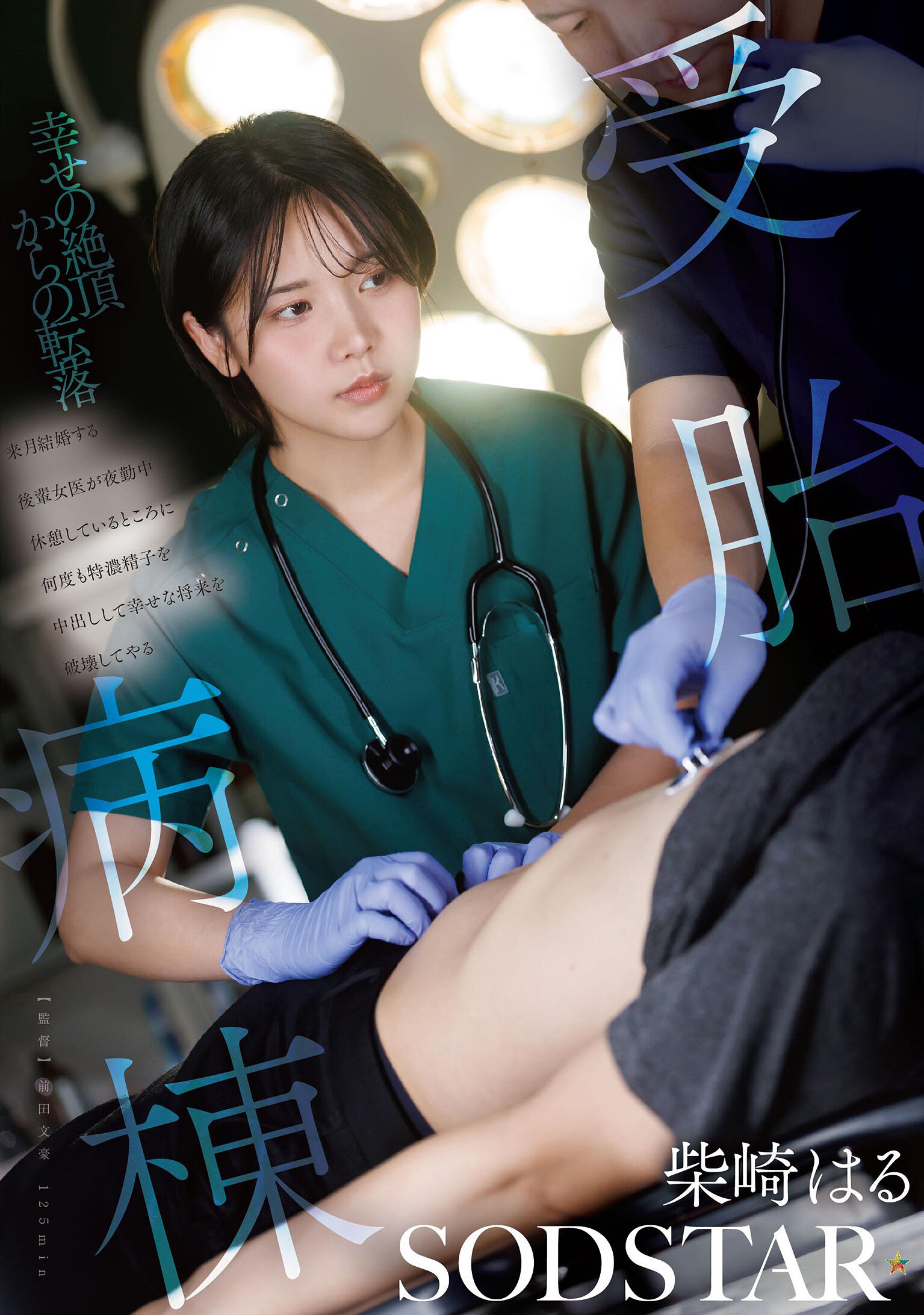 START-571[AI解碼版]受胎病房 來月結婚的後輩女醫正在夜班休息，總是被灌入濃稠精液，毀掉她幸福的未來 柴崎春 - AV大平台 - 中文字幕，成人影片，AV，國產，線上看