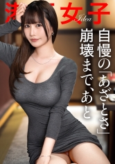 300MIUM-1423【驕傲的虛榮崩潰之前】以飽滿柔軟的胸部和臀部誘惑男人，患有被跟蹤體質的美女。隨心所欲地...。 - AV大平台 - 中文字幕，成人影片，AV，國產，線上看
