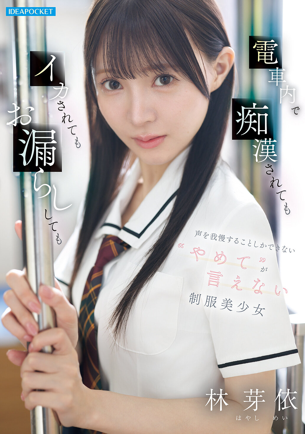 IPZZ-882[AI解碼版]在電車上被痴●、被激情激怒、甚至尿意難忍時，只能忍著不發出聲音的制服美少女 林芽依，無法說出‘停止’。 - AV大平台 - 中文字幕，成人影片，AV，國產，線上看