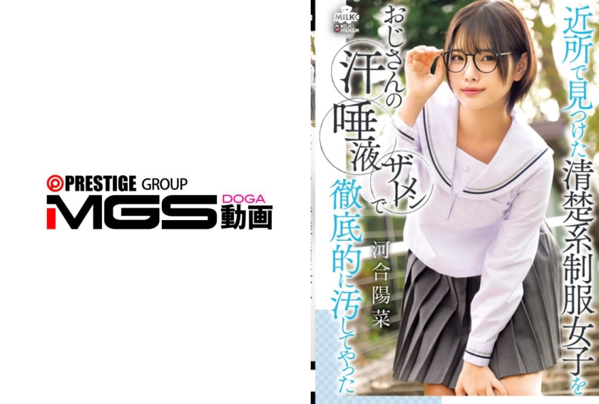 MILK-294在附近發現的清純系校服女孩被大叔的汗水、唾液和精液徹底汙染了——河合陽菜 - AV大平台 - 中文字幕，成人影片，AV，國產，線上看