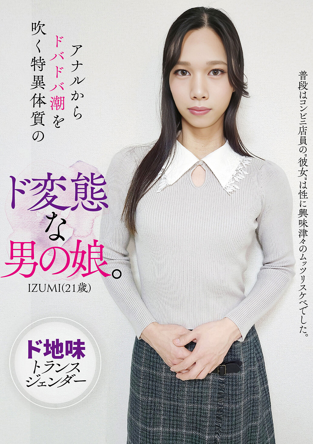 HAZU-038一個從肛門噴濺潮水的異常性癖男孩娘。IZUMI（21歲） - AV大平台 - 中文字幕，成人影片，AV，國產，線上看
