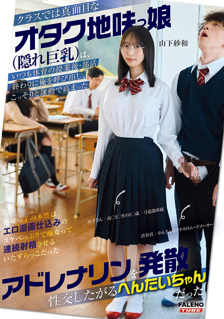 FTKD-042在班上是認真的宅女地味娘（隱藏的巨乳）總是在體育課或課外活動結束後叫我，暗地裡想要用交配來釋放運動後高漲的腎上腺素的山下紗和 - AV大平台 - 中文字幕，成人影片，AV，國產，線上看
