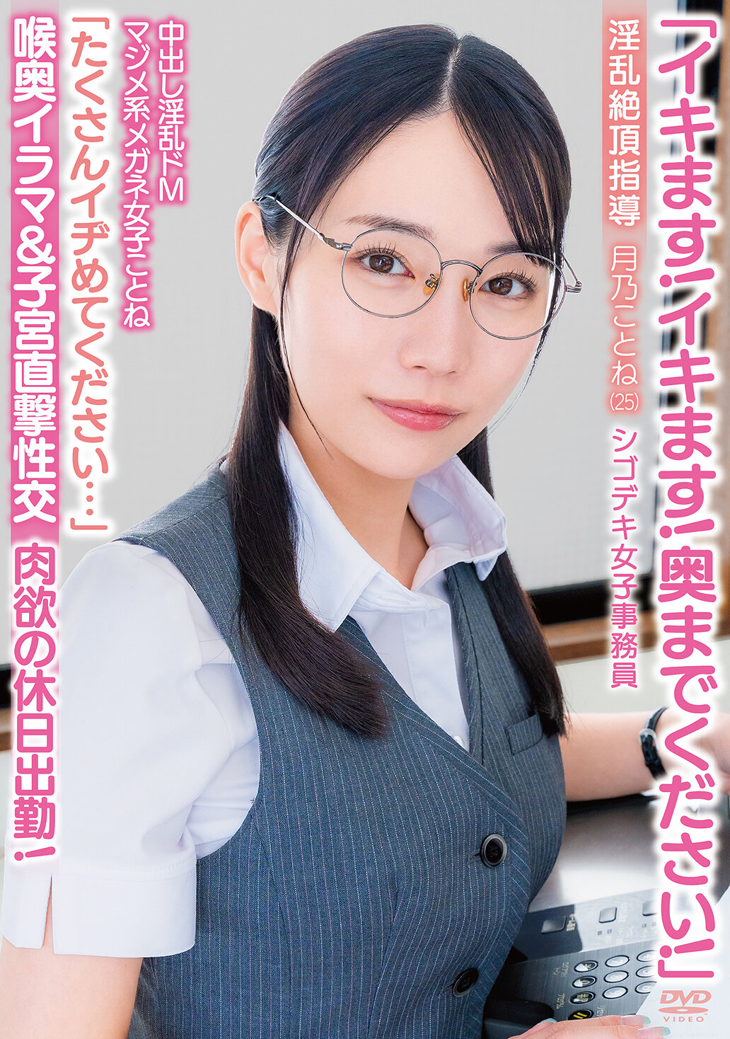 APAK-332「我要來了！深入到底！」中出淫亂的顯M真面目眼鏡女子琴音「請多加鞭策我...」喉嚨深喉口交＆子宮直擊性交 淫亂高潮指導 肉慾的休假出勤！辦公室專業女子工作員 月野琴音（25） - AV大平台 - 中文字幕，成人影片，AV，國產，線上看