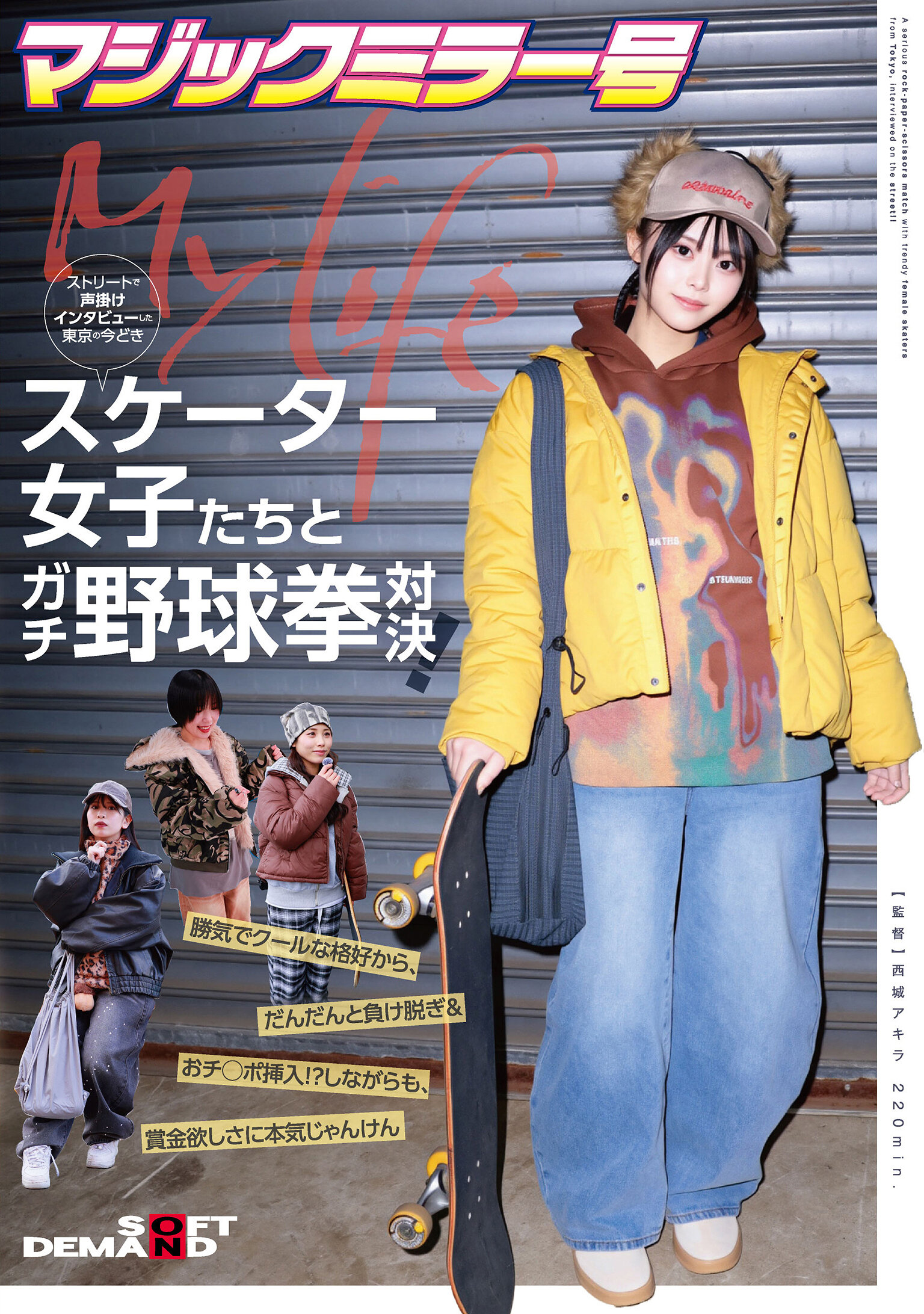 SDMM-234魔鏡號在東京街頭訪問現代風格女滑板少女，挑戰真人野球拳對決！從自信冷靜的造型，演變為脫衣及性愛闖關！？同時，為了獎金，全力猜拳。 - AV大平台 - 中文字幕，成人影片，AV，國產，線上看