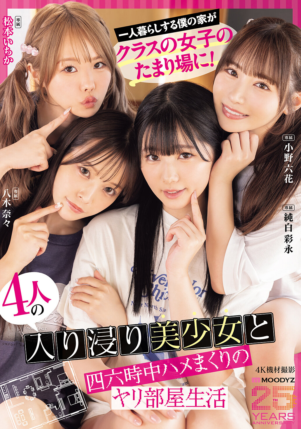 MIRD-268[AI解碼版]獨居的我家成為班上女生的聚會地！四名美少女常駐並整天激情瘋狂的交房生活 MOODYZ成立25周年紀念 小野六花 純白彩永 松本一香 八木奈奈 - AV大平台 - 中文字幕，成人影片，AV，國產，線上看