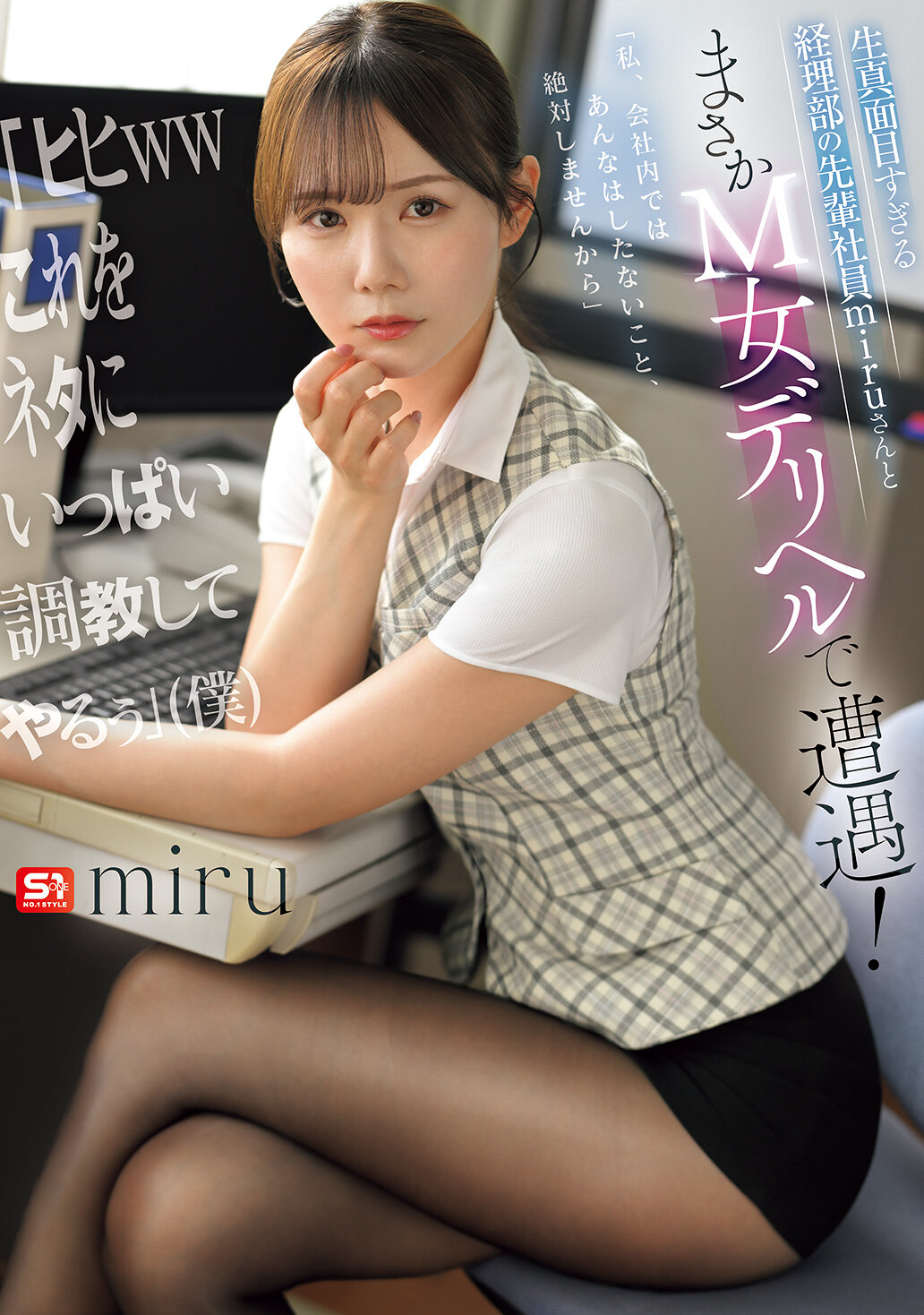 SNOS-250[AI解碼版]真面目到無法想像的會計部前輩miru先輩竟然在M女外送服務中遇到！ 「嘻嘻ww我一定要好好利用這個機會來調教她」（我） - AV大平台 - 中文字幕，成人影片，AV，國產，線上看