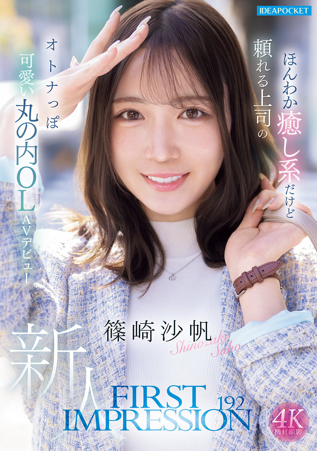 IPZZ-849[AI解碼版]初次印象 192 溫馨治癒但可靠的上司是成熟可愛的丸之內OL AV 出道-篠崎沙帆 - AV大平台 - 中文字幕，成人影片，AV，國產，線上看