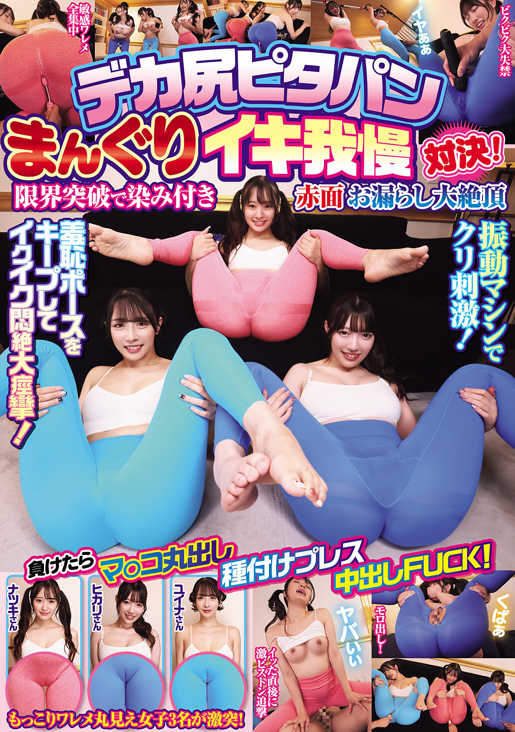 HJMO-705[AI解碼版]巨尻緊身褲分開抽插對抗！極限突破尷尬尿失禁大高潮 如果輸了就露出陰道種植壓迫內射淫亂！ - AV大平台 - 中文字幕，成人影片，AV，國產，線上看