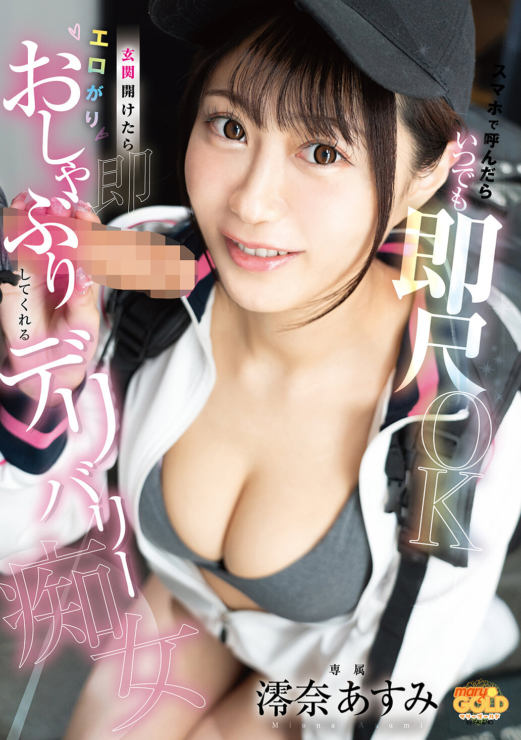 MGOLD-049[AI解碼版]隨時即可即時服務！打開門戶就能得到性感口交服務的宅配淫蕩女 澪奈明日見 - AV大平台 - 中文字幕，成人影片，AV，國產，線上看