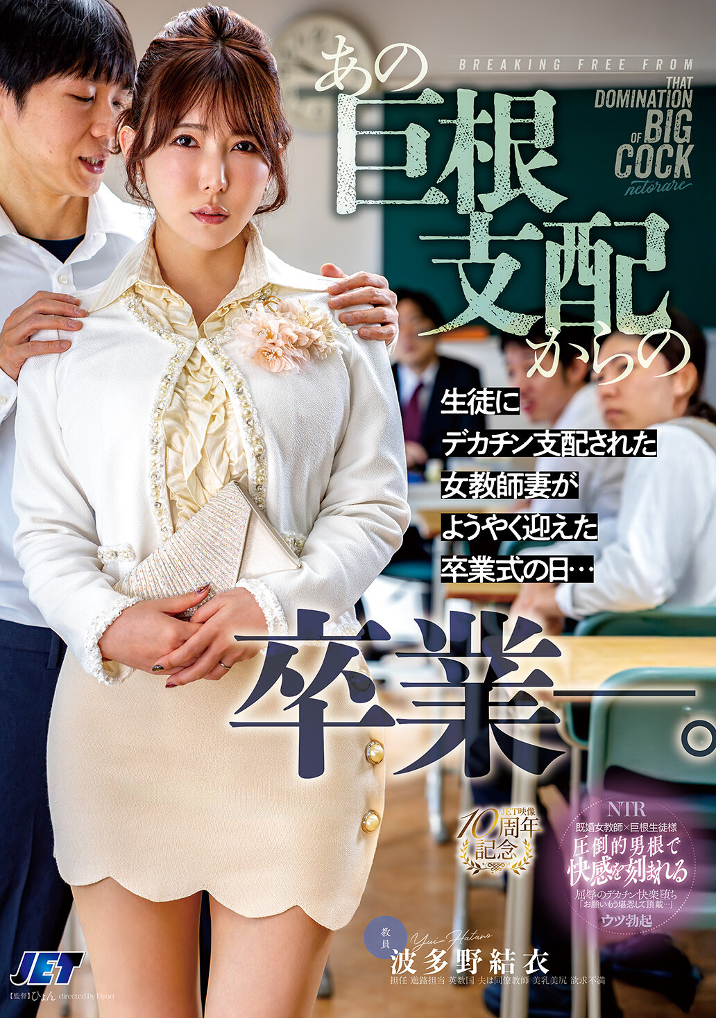 NGOD-343[AI解碼版]從那巨根支配中畢業－。生徒主導下被大雞巴支配的女教師妻子終於迎來畢業典禮的一天...波多野結衣 - AV大平台 - 中文字幕，成人影片，AV，國產，線上看