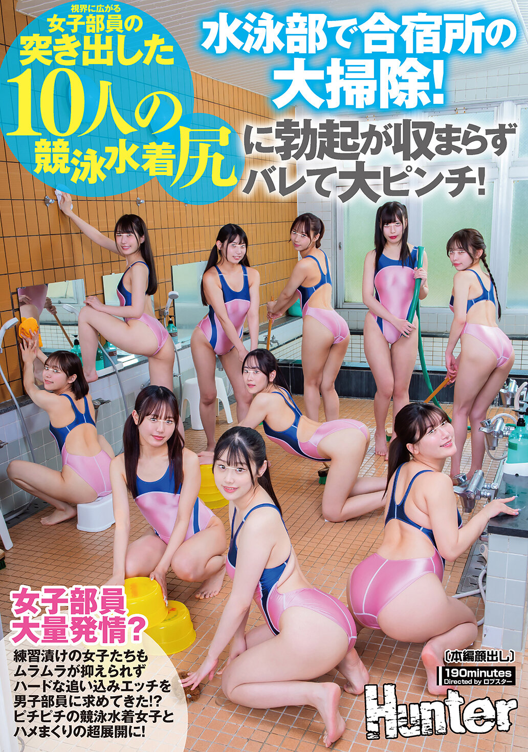 HUNTC-488[AI解碼版]游泳部合宿地的大掃除！視野中出現了十個女部員突出的競泳衣臀部，勃起難以控制被發現，陷入大危機！訓練過度的女孩們也難以克制性慾，向男部員求求進行激烈的追逼性愛！？與綑綁競泳衣女孩交織的超級發展！ - AV大平台 - 中文字幕，成人影片，AV，國產，線上看