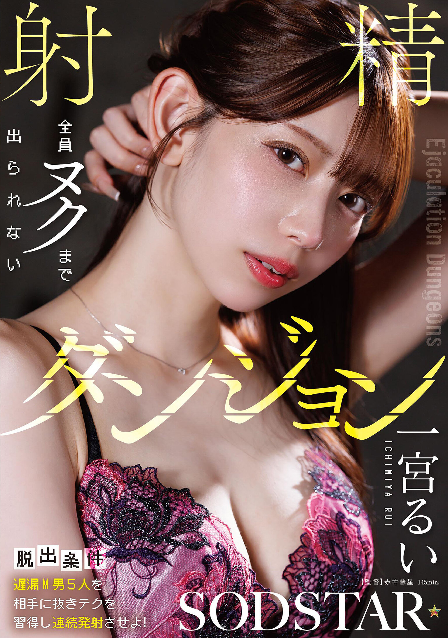 START-416[AI解碼版]【逃脫條件：與5名遲延M男子一起學習抽插技巧並連續射精！】無法射精即無法離開的射精地牢 一宮留衣 - AV大平台 - 中文字幕，成人影片，AV，國產，線上看