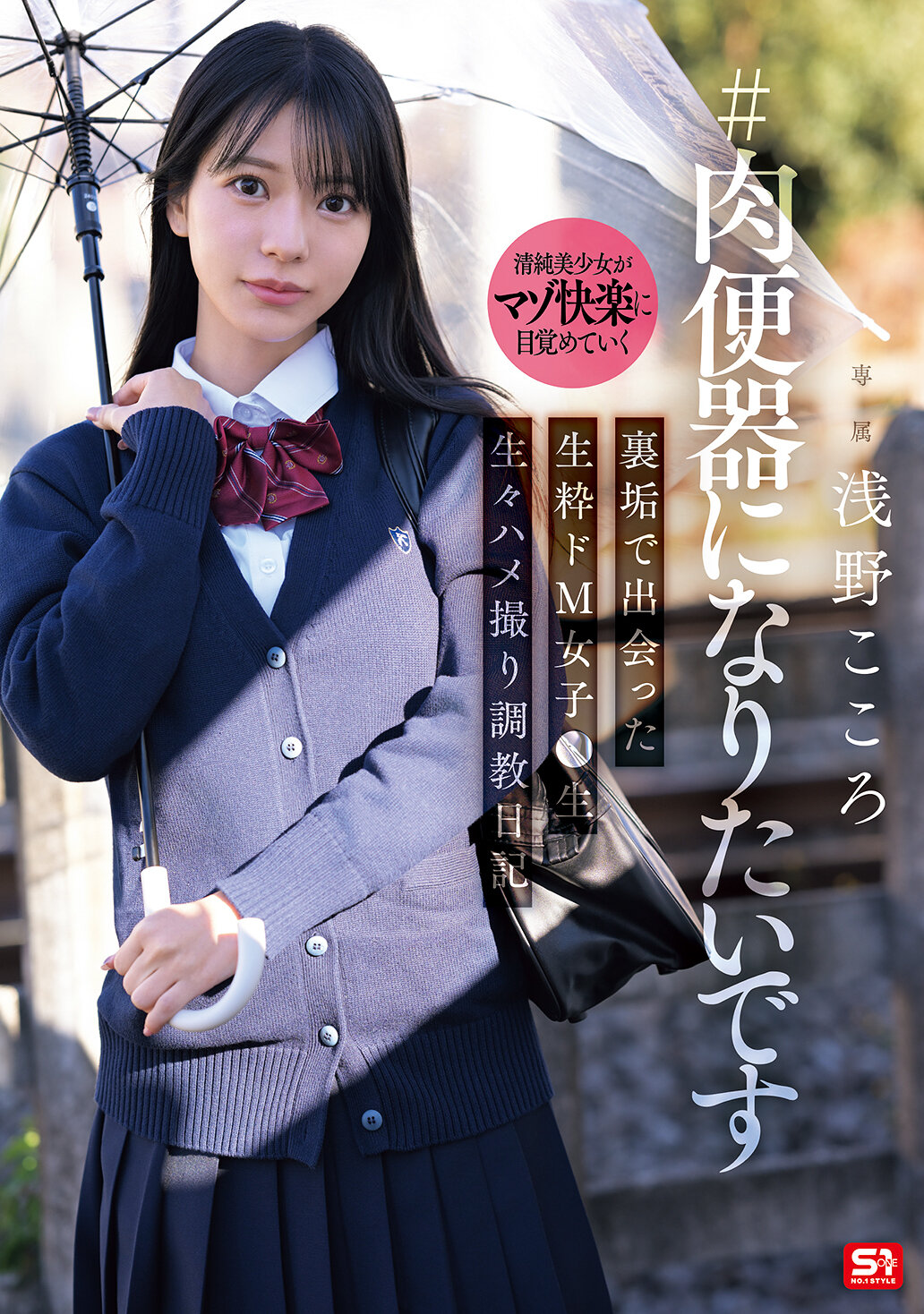 SNOS-282[AI解碼版]我想成為肉便器：在裏帳號中遇到的純粹的從屬M女孩●生活 生活的自拍調教日記 浅野心 - AV大平台 - 中文字幕，成人影片，AV，國產，線上看
