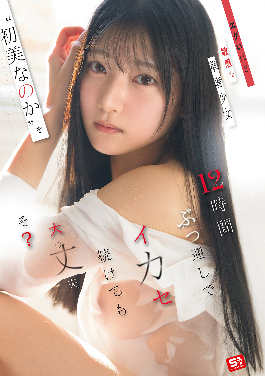 SNOS-266[AI解碼版]大膽敏感的嬌小少女‘初美菜乃花’連續12小時繼續高潮，沒問題嗎？ - AV大平台 - 中文字幕，成人影片，AV，國產，線上看