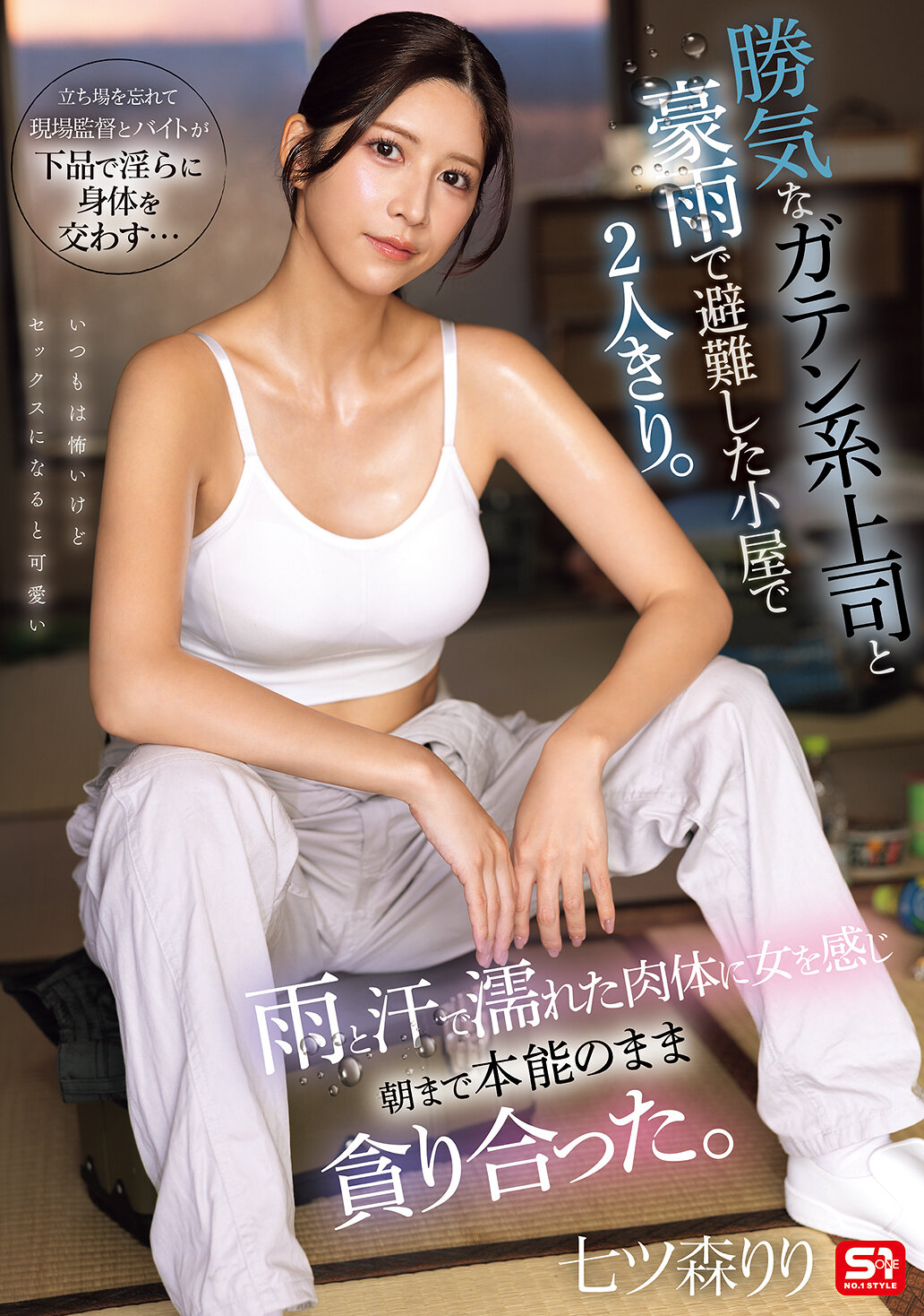 SNOS-255[AI解碼版]暴雨倾盆，我们躲进一间小屋避雨，只见我那意志坚强的蓝领老板独自一人。我们浑身湿透，汗水淋漓，却依然能感受到她女性的柔情，我们本能地缠绵在一起，直到天亮。七森莉莉 - AV大平台 - 中文字幕，成人影片，AV，國產，線上看