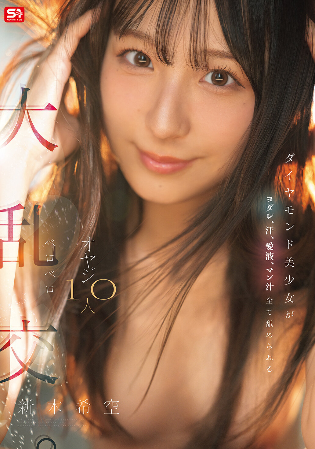 SNOS-231[AI解碼版]鑽石美少女被十個老頭舔光口水、汗水、愛液、女子汁，狂烈十人交換。新木希空。 - AV大平台 - 中文字幕，成人影片，AV，國產，線上看