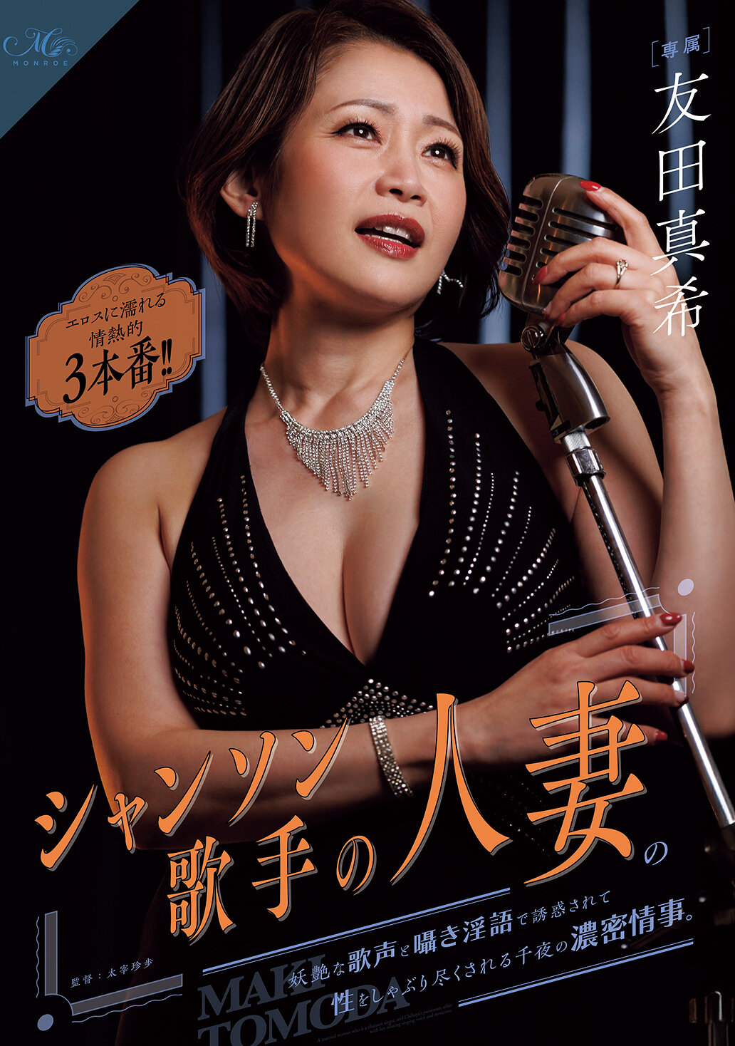 ROE-507[AI解碼版]夜晚的濃密情事：熱情的三場情色誘惑 話題歌手的淫蕩歌聲 和妻子的性感耳語。友田真希。 - AV大平台 - 中文字幕，成人影片，AV，國產，線上看