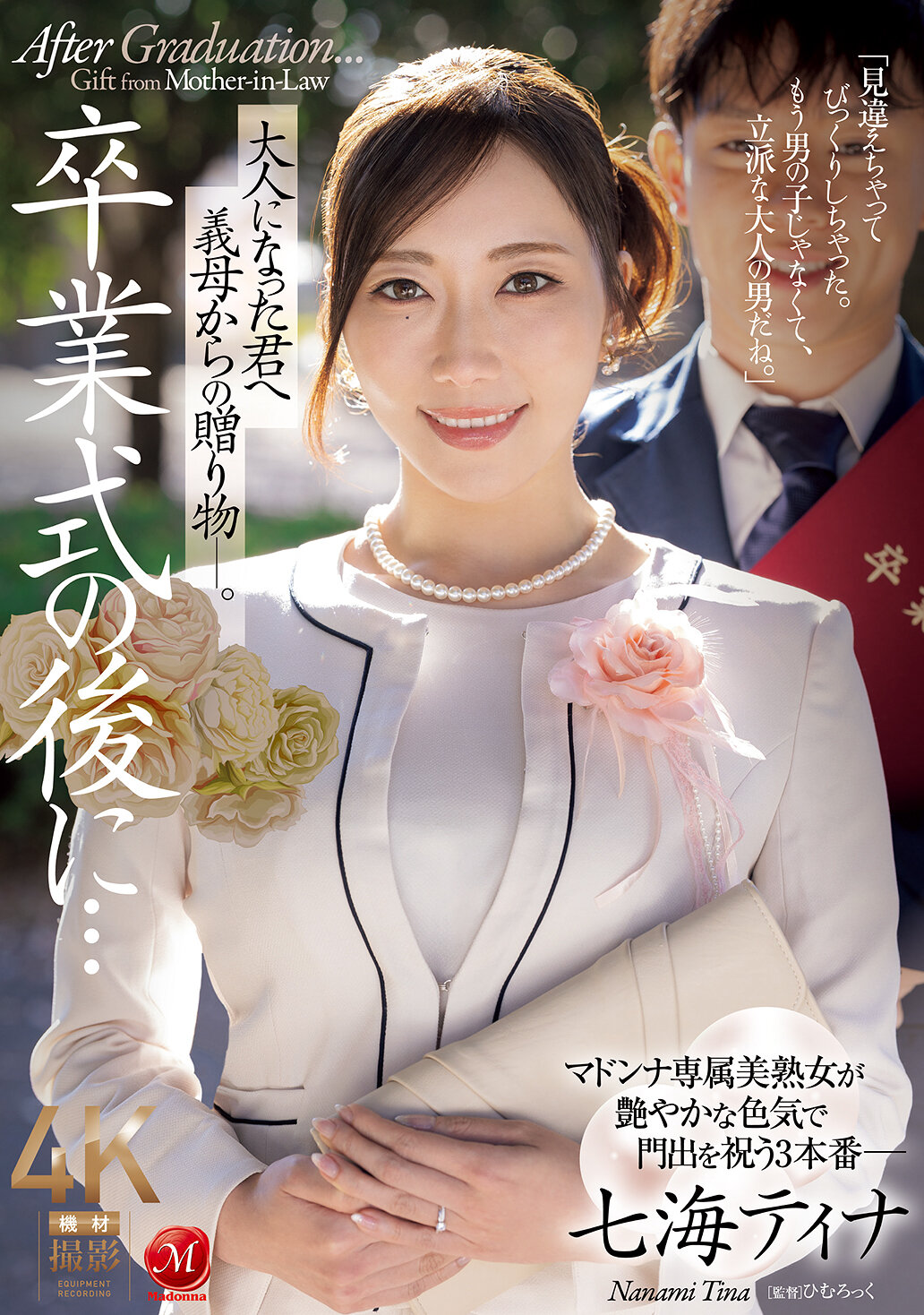 JUR-759[AI解碼版]畢業典禮後...送給長大成人的你的繼母的禮物。七海蒂娜 - AV大平台 - 中文字幕，成人影片，AV，國產，線上看
