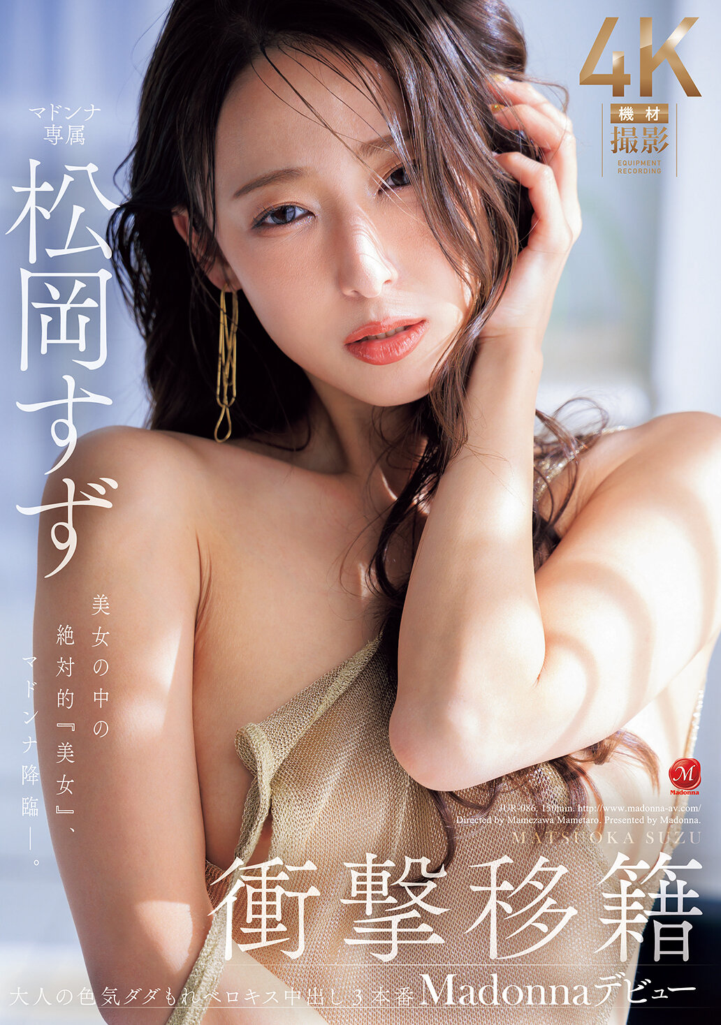 JUR-086[AI解碼版]轟動的交換 松岡鈴 Madonna出道 絕對的美女，瑪杜娜降臨。 - AV大平台 - 中文字幕，成人影片，AV，國產，線上看