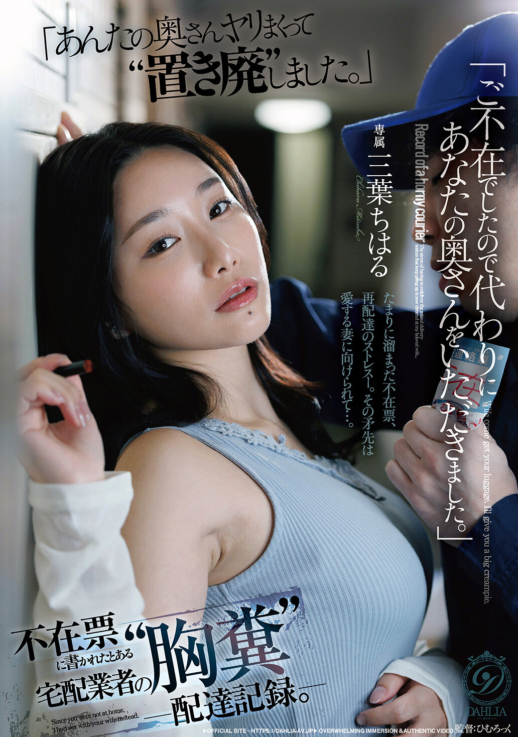 DLDSS-520[AI解碼版]「因您不在，我代替收取您的太太。」某快遞員在不在通知單上寫下的惡心配送記錄。三葉千春 - AV大平台 - 中文字幕，成人影片，AV，國產，線上看