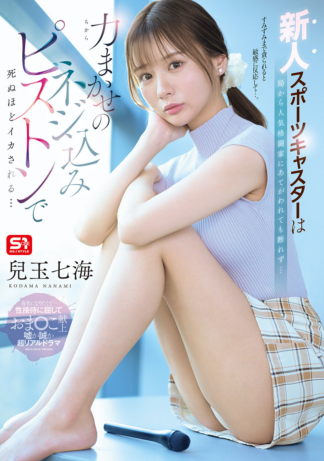 SNOS-251[AI解碼版]新晉體育播報員被分配給知名格鬥家，無法拒絕…被用力螺紋活塞擰得像要死一樣高潮… 兒玉七海 - AV大平台 - 中文字幕，成人影片，AV，國產，線上看