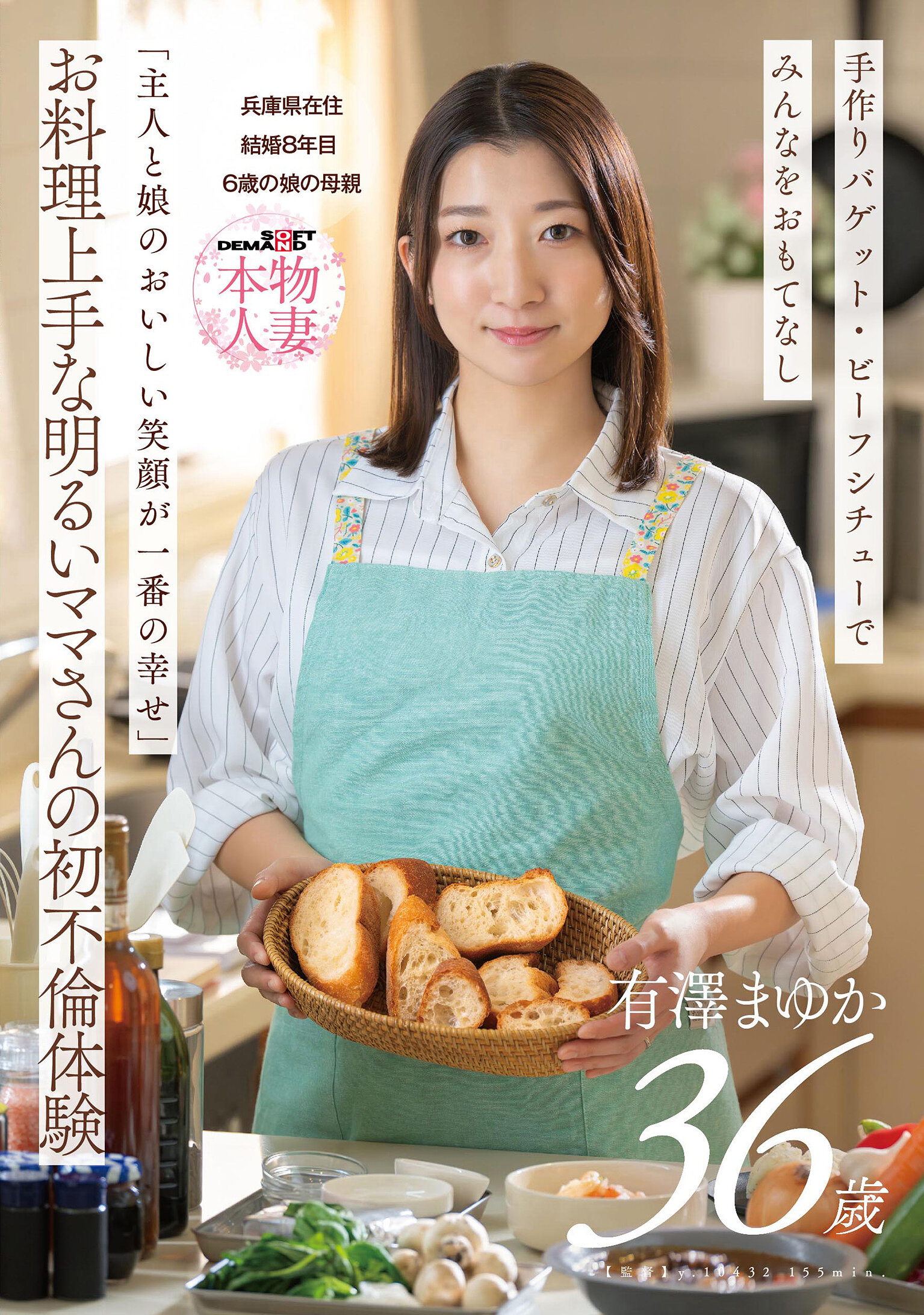 SDNM-553[AI解碼版]「主人與女兒的甜美笑容是最大的幸福」：烹飪技巧高超、開朗的媽媽的初次外遇經歷 - 有澤真也 36歲，已婚8年，居住於兵庫縣，6歲女兒的母親。 - AV大平台 - 中文字幕，成人影片，AV，國產，線上看
