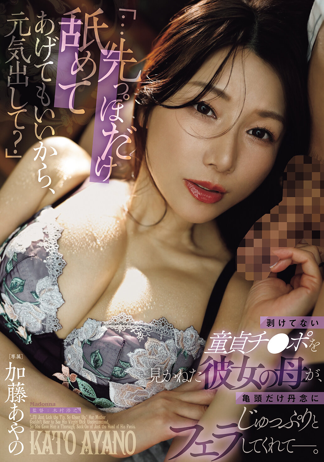 JUR-775[AI解碼版]「只舔一下龜頭也可以嗎，振作一點嗎？」女友母親看到未剝露的處男陰莖，細心地給予愛撫口交 加藤綾野 - AV大平台 - 中文字幕，成人影片，AV，國產，線上看