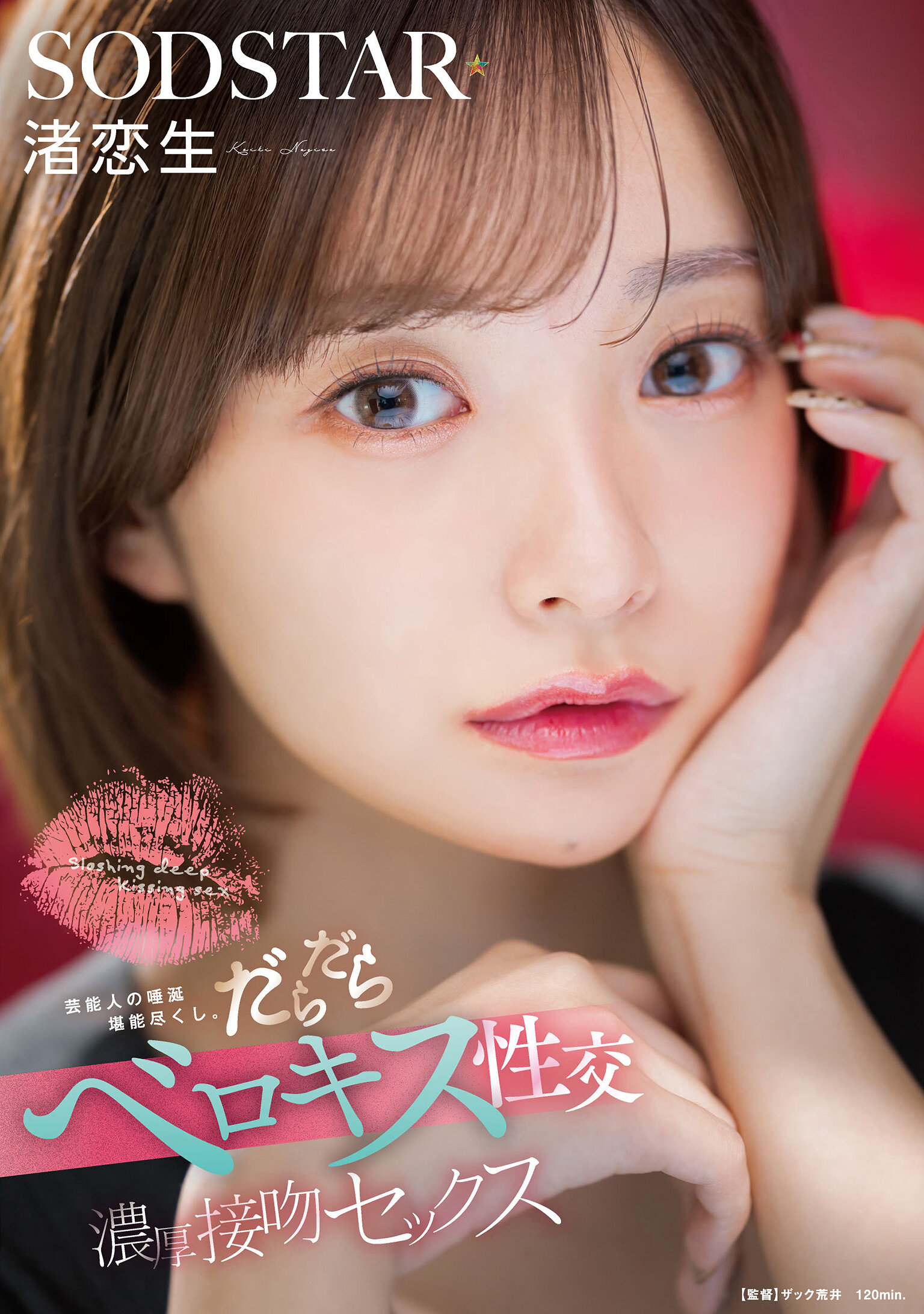 START-592[AI解碼版]藝人的唾液盡情享用。濕潤濃厚的舌吻性交 渚戀生 - AV大平台 - 中文字幕，成人影片，AV，國產，線上看