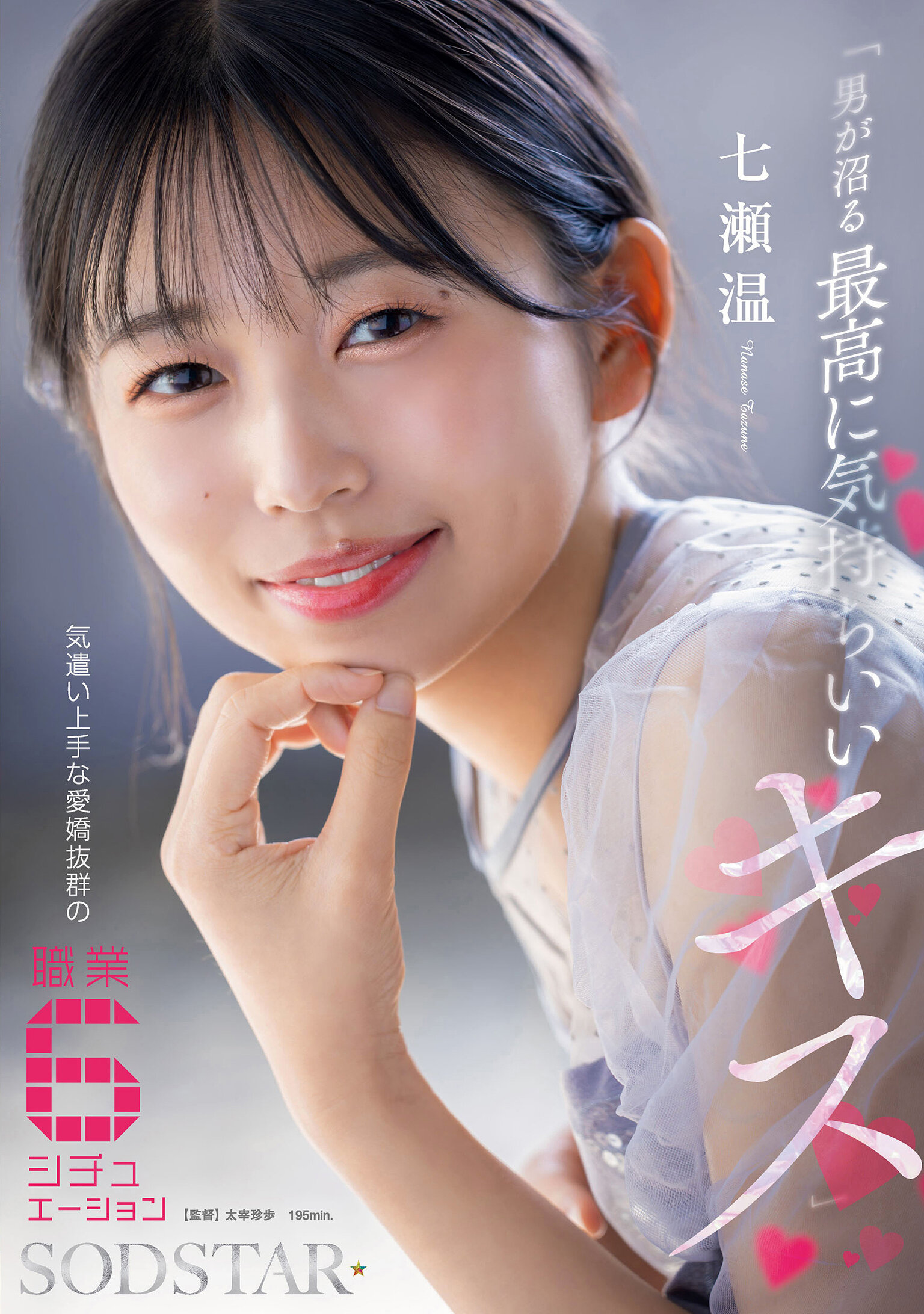 START-594「男生陷入最舒服的湧泉親吻」- 善解人意又迷人的6種職業情況 七瀨溫 - AV大平台 - 中文字幕，成人影片，AV，國產，線上看