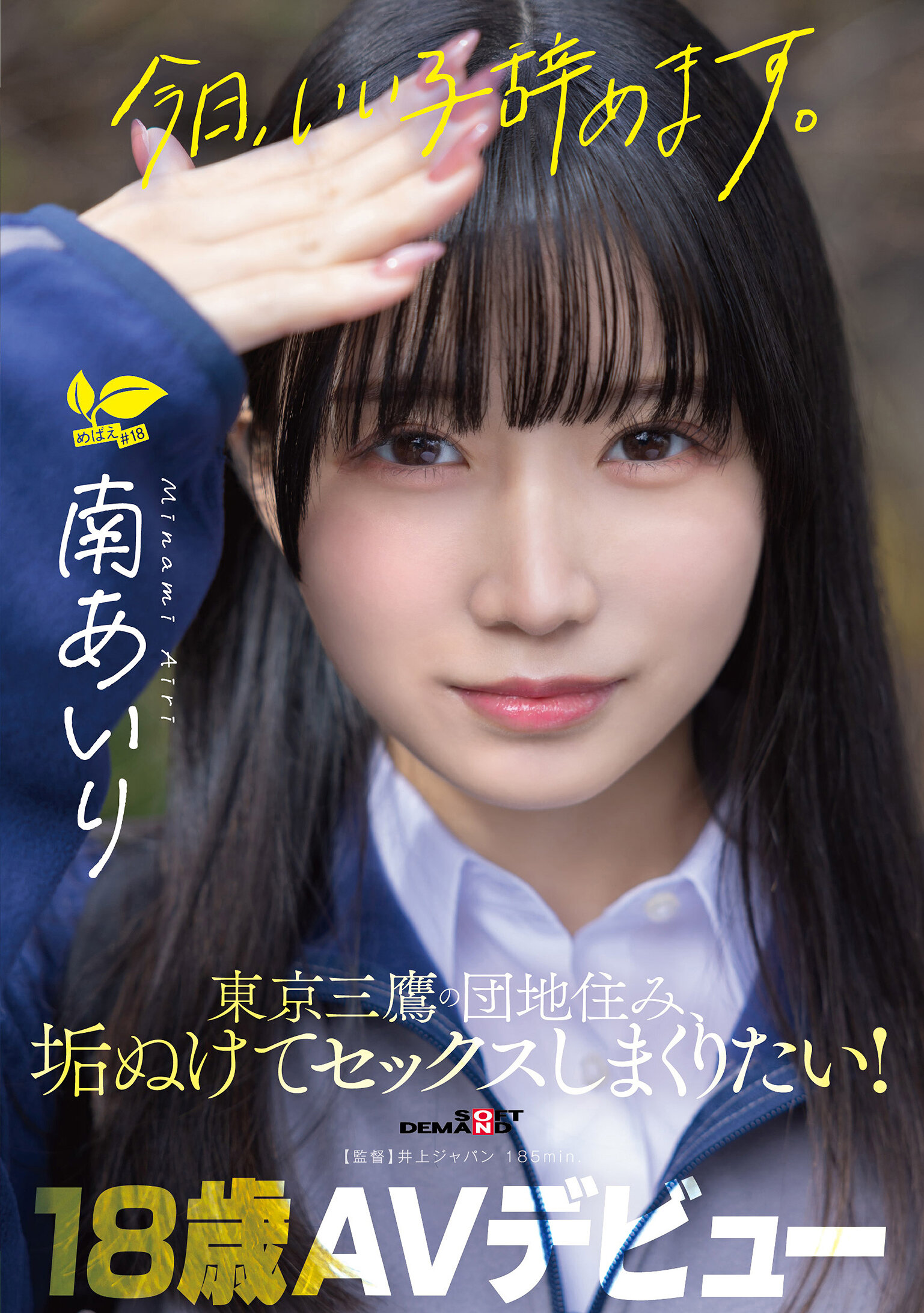 SDAB-352「今天我要當壞孩子了。」東京三鷹的公寓居住者，想要變得成熟並大量進行性行為！ 南愛里 18歲 AV首次亮相 - AV大平台 - 中文字幕，成人影片，AV，國產，線上看
