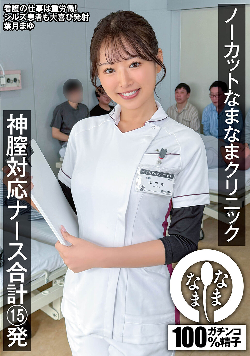 NAMH-068不剪輯的真實診所 神技乳師合共15發 葉月真由 - AV大平台 - 中文字幕，成人影片，AV，國產，線上看