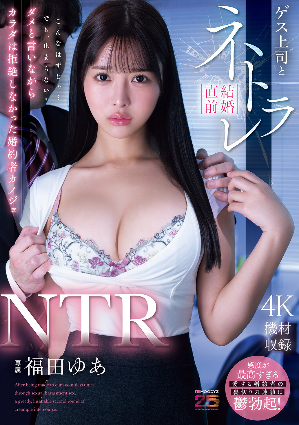 MIDA-688[AI解碼版]NTR 卑劣上司與結婚前被他人搶走 不過她婚約的未婚妻福田悠亞並沒有拒絕身體 - AV大平台 - 中文字幕，成人影片，AV，國產，線上看