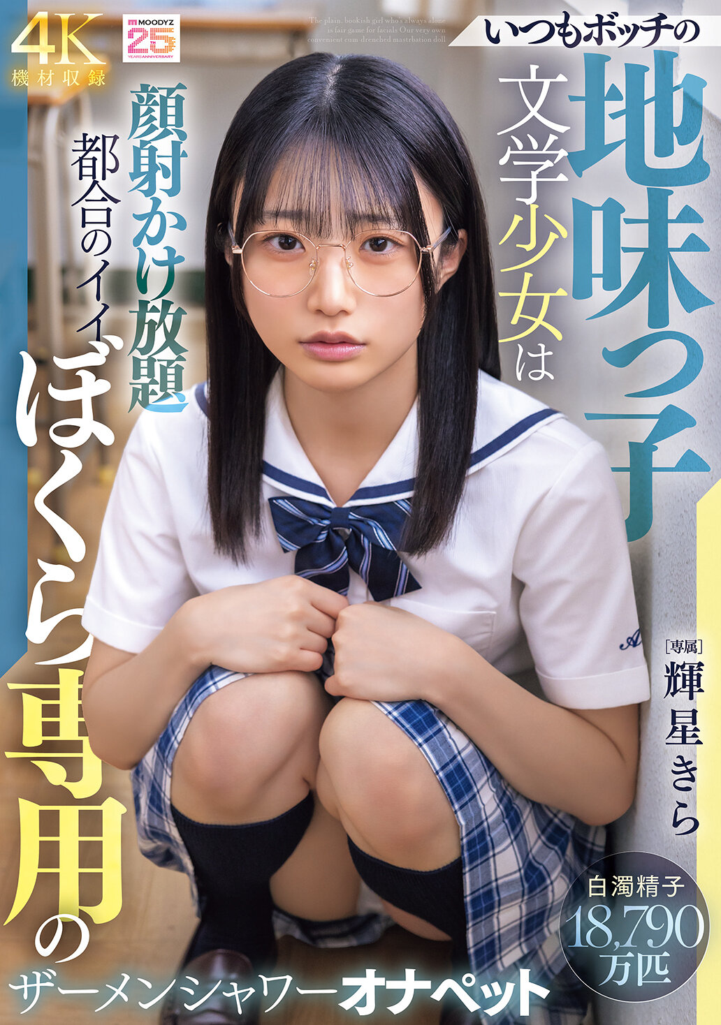 MIDA-684[AI解碼版]總是獨自一人的地味文學少女是我們方便使用的精液淋浴自慰寵物 輝星閃耀 - AV大平台 - 中文字幕，成人影片，AV，國產，線上看