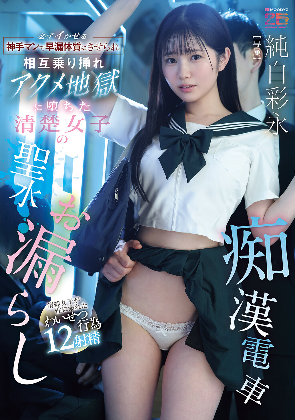 MIDA-682[AI解碼版]一定要導致早洩體質並將清純女子推向互相騎乘插入的高潮地獄，她們自由流出的淫蕩聖水——《純白彩永》 - AV大平台 - 中文字幕，成人影片，AV，國產，線上看
