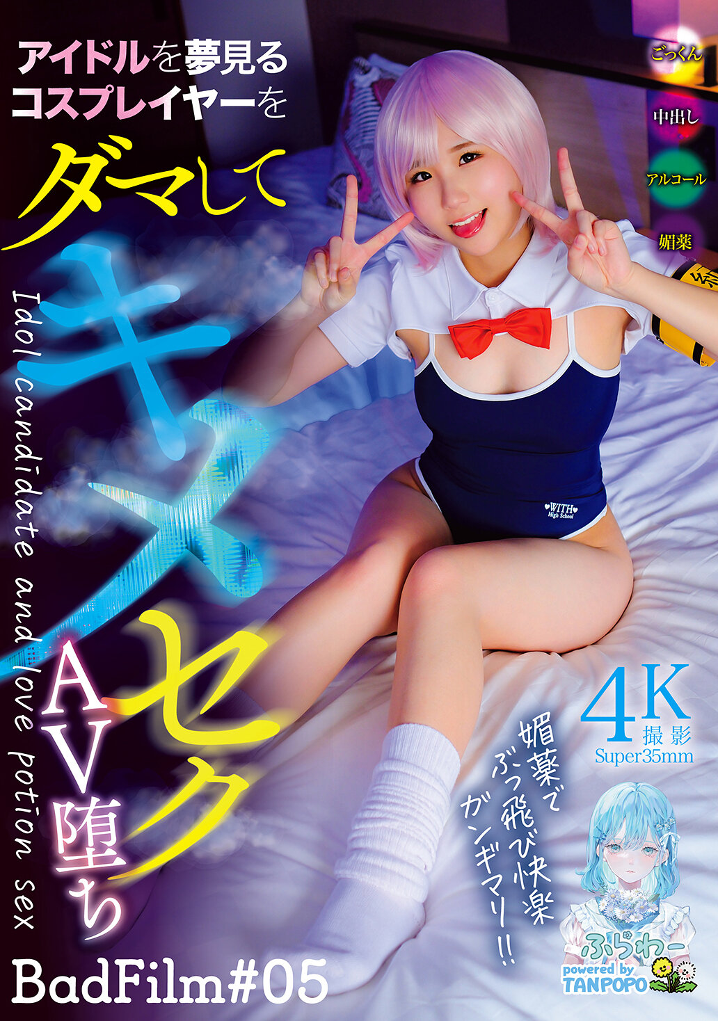 TANF-041誘騙夢想成為偶像的角色扮演者，錯誤進入性愛錄影AV BadFilm＃05 - AV大平台 - 中文字幕，成人影片，AV，國產，線上看