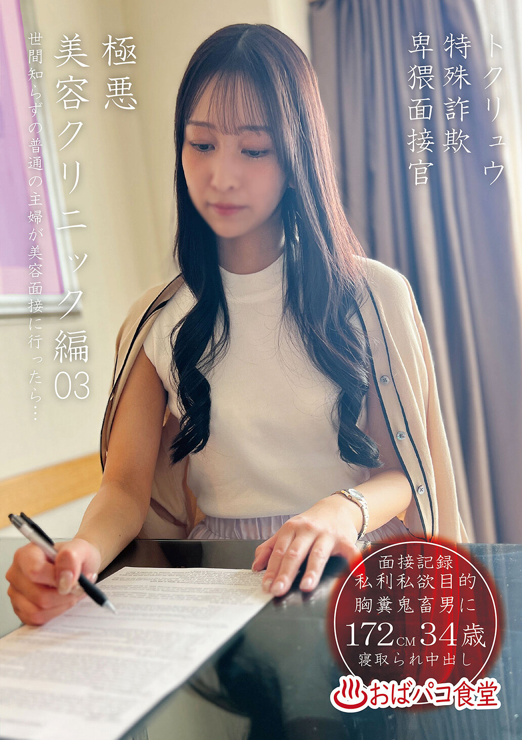 PAKO-106特別詐欺卑猥面試官極惡美容診所編03 - AV大平台 - 中文字幕，成人影片，AV，國產，線上看