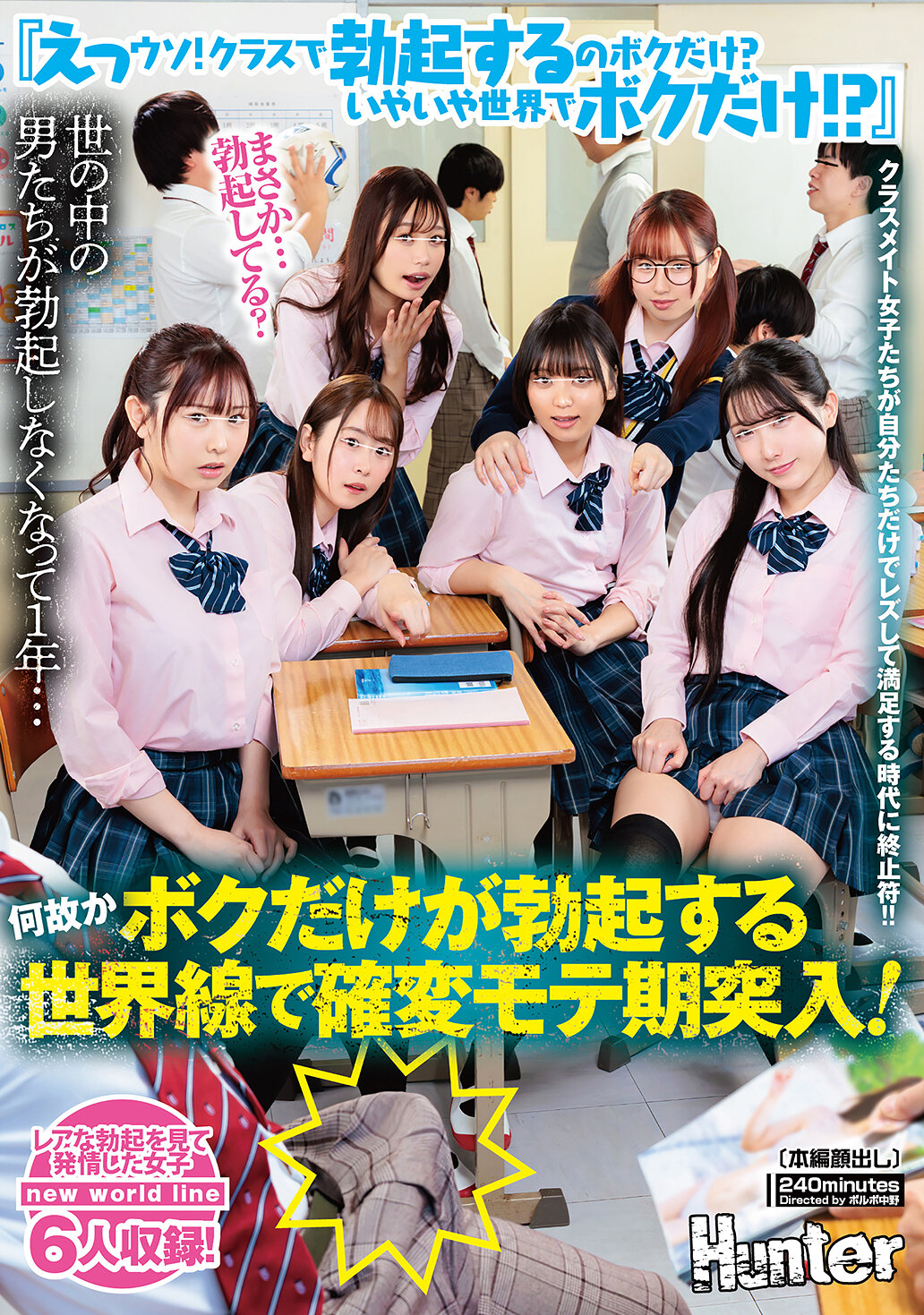 HUNTC-616『咦！我是唯一在班上勃起的嗎？不對，是我是世界上唯一的嗎！？』一年來世界上的男人都沒有勃起了……為什麼只有我是世界上唯一勃起的人？進入了勃起高潮期的世界線！結束了只有班上女孩們自己滿足地進行女同行為的時代！！ - AV大平台 - 中文字幕，成人影片，AV，國產，線上看