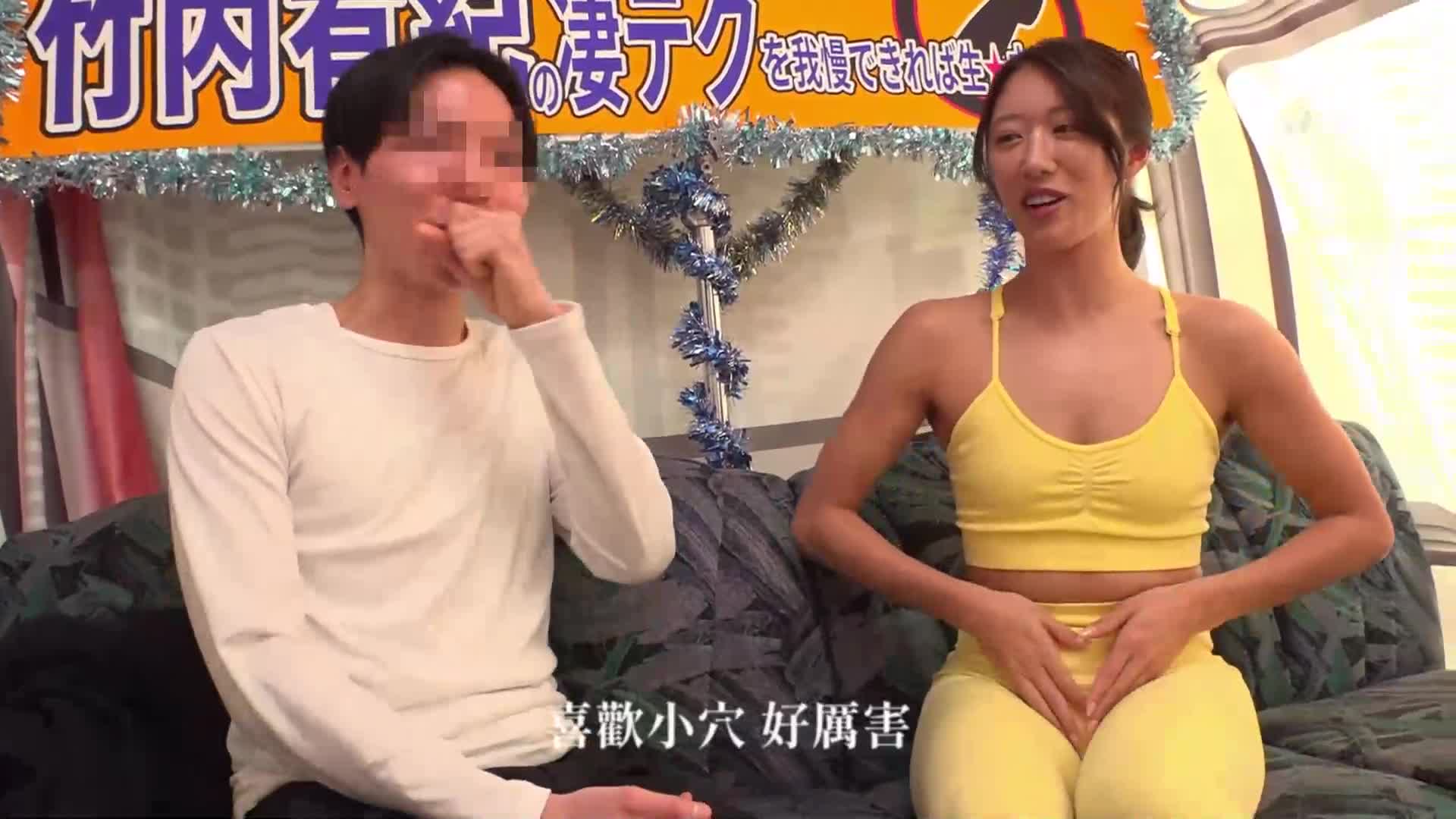 [AI解碼版]如果能忍受竹內有紀的厲害技巧★內射SEX！ - AV大平台 - 中文字幕，成人影片，AV，國產，線上看