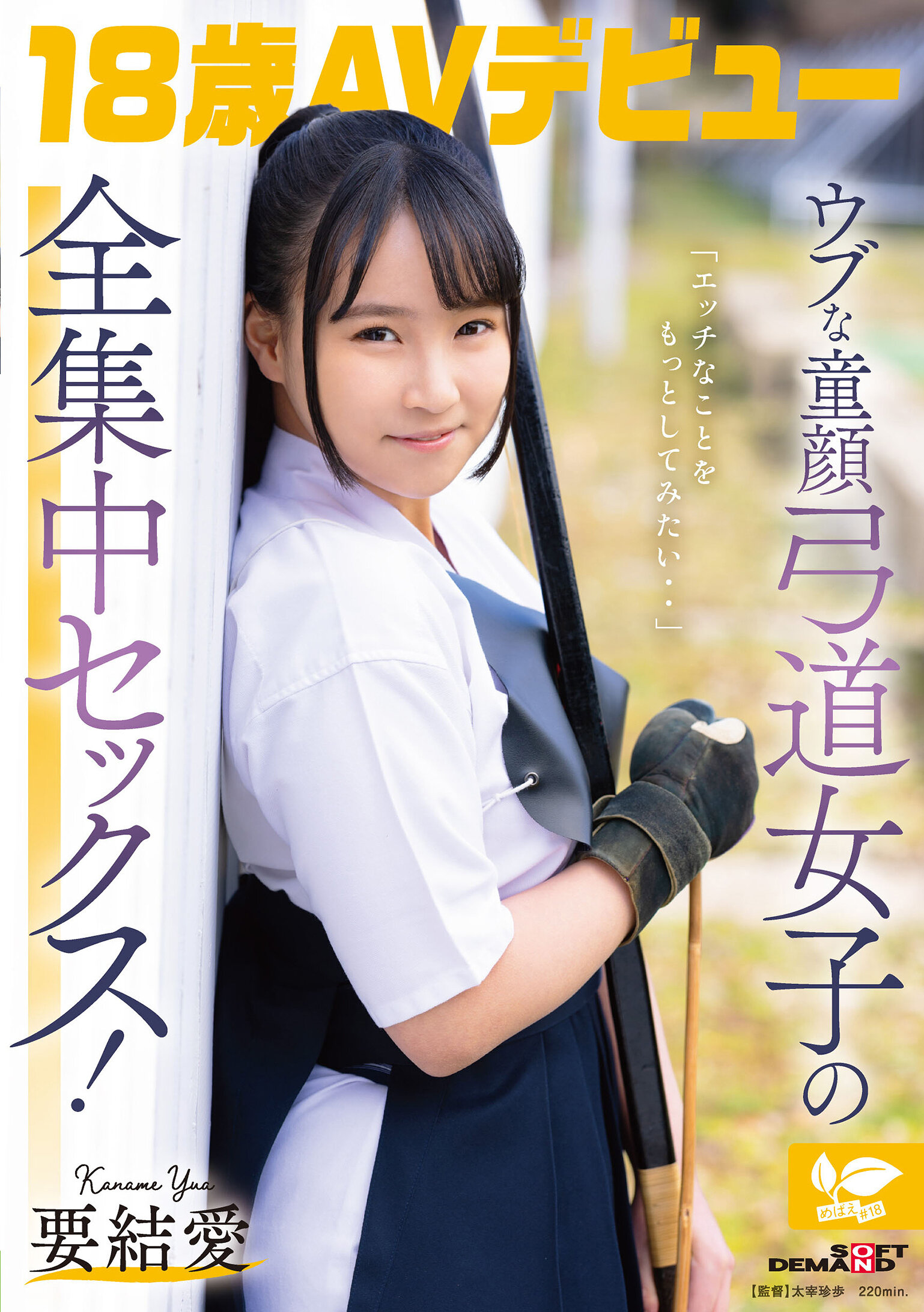 SDAB-354「想要再多一點色情的事情...」稚嫩童顏的弓道女孩全神貫注的性行為！ 18歲AV出道 結愛 - AV大平台 - 中文字幕，成人影片，AV，國產，線上看