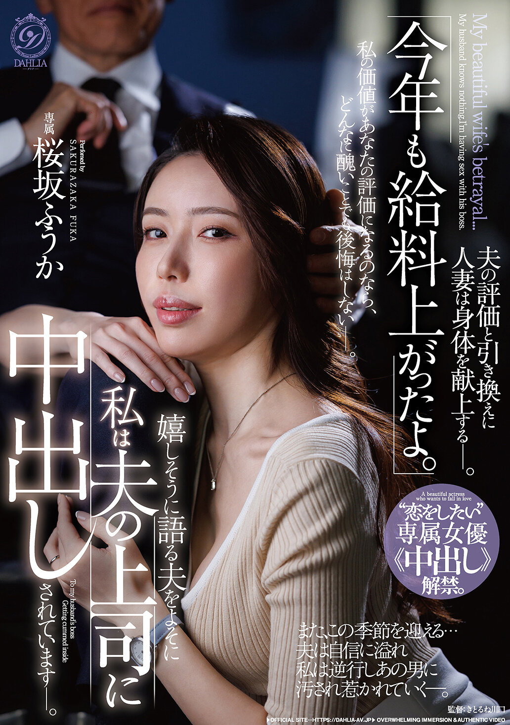 DLDSS-513「今年工資也漲了。」開心地說著的丈夫旁若無人的我正被丈夫的上司內射。專屬女優《內射》解禁。 櫻坂風花 - AV大平台 - 中文字幕，成人影片，AV，國產，線上看