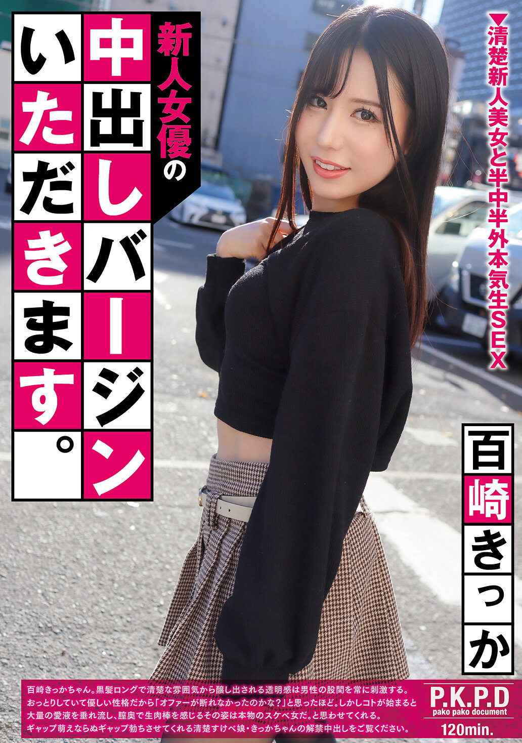 PKPD-424[AI解碼版]新人女優的內射處女獻給您。百崎橘花 - AV大平台 - 中文字幕，成人影片，AV，國產，線上看