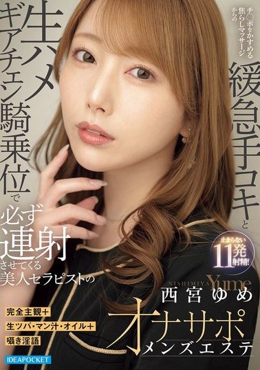 IPZZ-862[AI解碼版]美麗男士美容師，會用輕柔的按摩挑逗你的陰莖，讓你反覆達到高潮 西宮夢 - AV大平台 - 中文字幕，成人影片，AV，國產，線上看