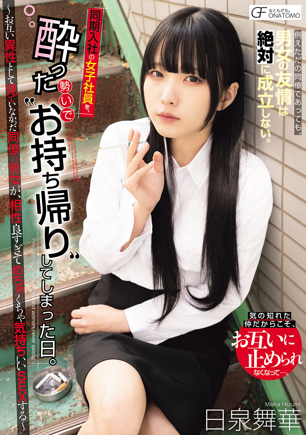 MUFR-009同期入職的女性員工，被酒意濃的衝動帶回家的那一天。～原本沒有把對方視作異性的同事男女，卻發現兩人相處得太適意，性愛超爽快～ 日泉舞華 - AV大平台 - 中文字幕，成人影片，AV，國產，線上看