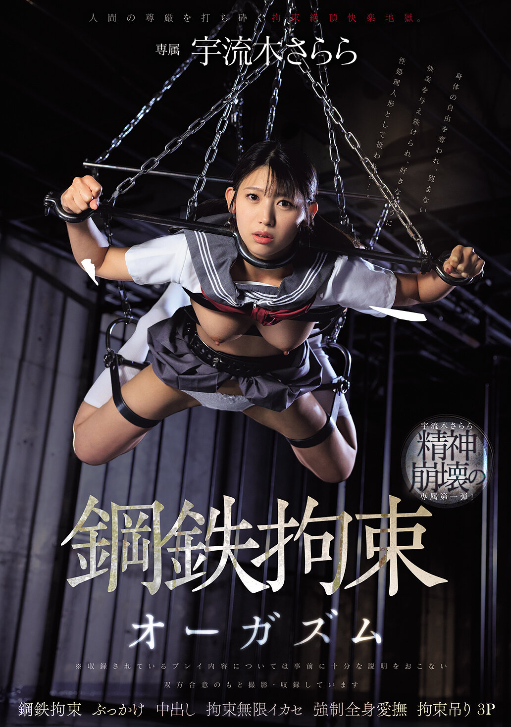 MUDR-384鋼鐵拘束絶頂 壓碎人類尊嚴的束縛快感地獄。宇流木沙羅羅 - AV大平台 - 中文字幕，成人影片，AV，國產，線上看