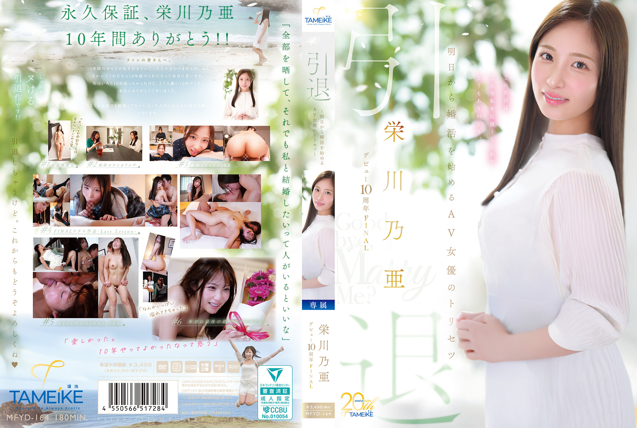 MFYD-164榮川乃亞出道10周年FINAL 退休 ～明天開始婚活的AV女優攻略～ 「再見，娶我？」 - AV大平台 - 中文字幕，成人影片，AV，國產，線上看