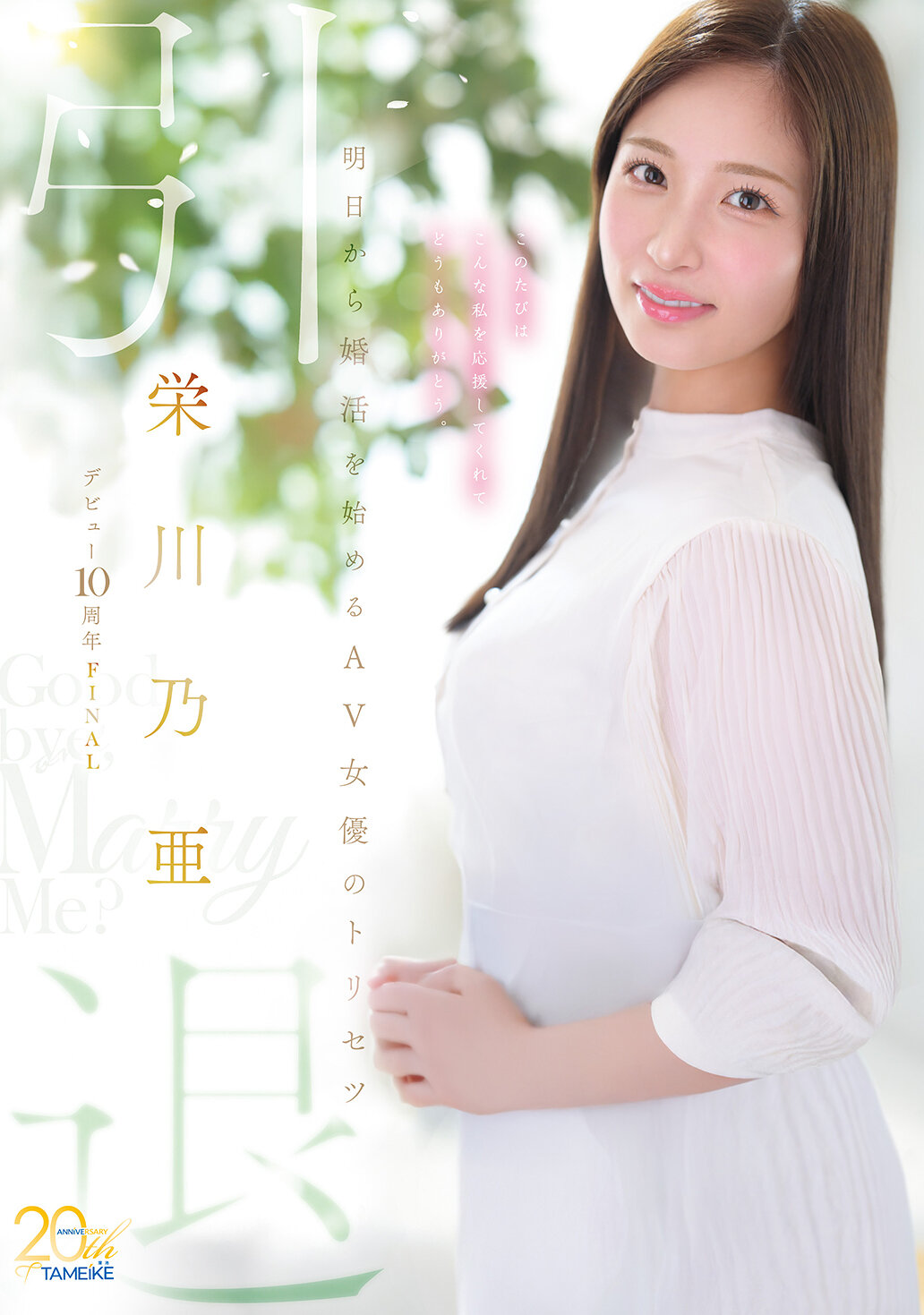 MFYD-164榮川乃亞出道10周年FINAL 退休 ～明天開始婚活的AV女優攻略～ 「再見，娶我？」 - AV大平台 - 中文字幕，成人影片，AV，國產，線上看