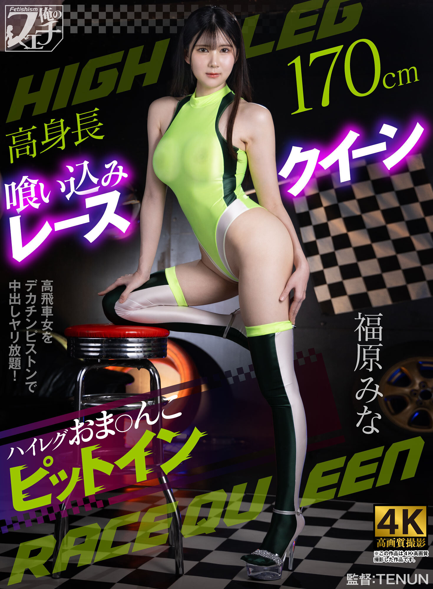 FSTU-032高挑身材的車模摩托車賽女郎 高腰高跟內褲進坑 福原美奈 - AV大平台 - 中文字幕，成人影片，AV，國產，線上看